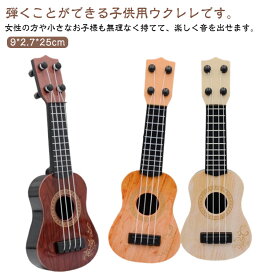 小さい ウクレレ 知育玩具 ミニウクレレ 軽量 ミニギター キッズ 音楽教育 4弦 小型 子供用 入門用 ウクレレおもちゃ 演奏可能 楽器玩具 ギター プレゼント ウクレレおもちゃ かわいい おしゃれ 初心者 子供の日 インテリア クリスマス ギフト