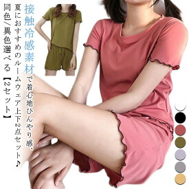 【2セット】 接触冷感 上下セット セットアップ ルームウェア メロウフリル レディース ショーツ 半袖 tシャツ ショート 丈 パンツ 上下2点セット トップス ウエストゴム ワンマイルウェア 部屋着 パジャマ 無地 ゆったり