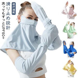 2点セット アームカバー フェイスカバー セット uv UVカット UPF50+ 接触冷感 吸汗速乾 息苦しくない 日焼け防止 紫外線 UV 対策 冷感 ひんやり 涼しい 通気性 レディース メンズ 夏 手袋 腕カバ