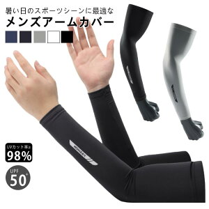 メンズ アームカバー UV 日焼け対策 UPF50+ 接触冷感 吸汗速乾 男用 大きいサイズ ロング アームカバー 冷感アームカバー スポーツ 自転車 ゴルフ 野球 アウトドア 紫外線対策 UVカット ズレ落