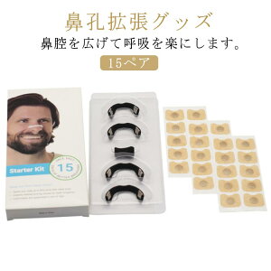 いびき防止グッズ 鼻孔 マグネット式 15回分セット シール 鼻呼吸テープ 安眠グッズ 15ペア 透明 鼻呼吸 鼻孔拡張 拡張 鼻づまり 口呼吸防止テープ 送料無料 いびき対策 いびき防止 グッズ い