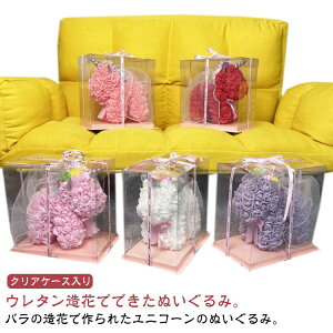 ぬいぐるみ 枯れない花 バラ ローズブーケ 造花 フラワーギフト 花 出産祝い フラワー ユニコーン バラの造花で作られたユニコーン 誕生日 結婚祝い バラの造花で作られたユニコーン 開店