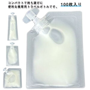 小分け 漏れ防止 5ml クリーム 袋入り パウチ 詰め替え 収納 シャンプー 10ml 20ml 8ml 小分けボトル トラベルボトル 詰め替えボトル パウチ容器 100枚入り トラベル液体個包装 使い回し 詰め替え