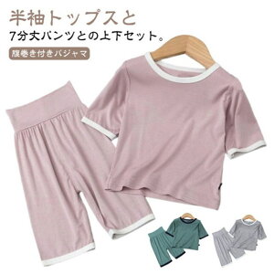 子供 こども 服 赤ちゃん 腹巻付き ベビー 半袖パジャマ キッズ 通気 薄手 春夏秋 小学生 半袖 7分丈パンツ 子ども 男児 夏 寝冷え対策 女児 冷え対策 上下セット 幼児 男の子 女の子 ルームウ