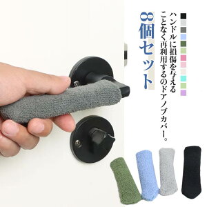 �h�A�m�u�J�o�[ ����8�Z�b�g �Փ˖h�~ �Ód�C�h�~ ����h�~ ����h�~ ���h�~ �w�͂��ݖh�~ ���t���ȒP �����J�o�[ �h�A�n���h�� ���h�~ �ǂɕی삷�� ����h�~ ���S�΍� �����΍� ����