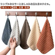 手ふきん 5枚セット ループ付き ふきん フェイスタオル タオル キッチン 薄手 吸水 油汚れ キッチンタオ…