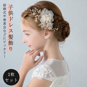 2枚セット 子供ドレス髪飾り ピアノ発表会 キッズ 髪飾り 子供 ヘアアクセサリー フラワー クリップ ヘアピン カチューシャ ティアラ ヘア飾り 女の子 星 花 キッズ ヘッドドレス パール 華