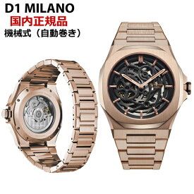 【日本正規販売店】【クリーナープレゼント】D1 MILANO ディーワンミラノ 機械式腕時計 自動巻き/オートマチック グレー文字盤 ステンレスベルト サファイヤガラス スケルトン リスタイリング オートマチック - ローズゴールド SKBJ12D1ミラノ