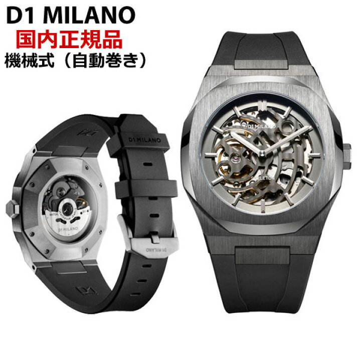 楽天市場 クリーナープレゼント D1 Milano ディーワンミラノ 機械式腕時計 自動巻き オートマチック スケルトン グレー文字盤 ラバーベルト ミネラルクリスタルガラス P701 Automatic Skeleton Watch Ip Gun Case With Black Strap Skrj02 Bell Field