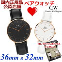 【コレクションボックスプレゼント】ダニエルウェリントン Daniel Wellington 腕時計 ペアウォッチ(2本セット)ブラック & ホワイト シェフィー...