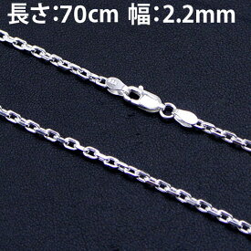 アズキ型チェーン 70cm・シルバー925製 2面カット CL80-2C-70(全幅：2.2mm)