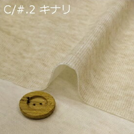 【綿麻 接結ニット生地 杢調 5色】2個(1m)以上、50cm単位販売商品