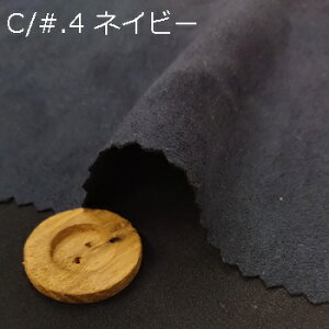 【ポリエステル スエード生地 4色 】2個(1m)以上、50cm単位販売商品
