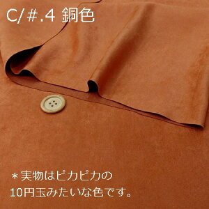 【ポリエステル エルモザ スエード生地 8色 】2個(1m)以上、50cm単位販売商品