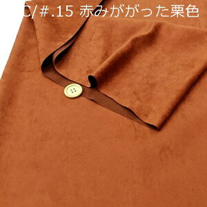 【ポリエステル エルモザ スエード生地 8色 】2個(1m)以上、50cm単位販売商品