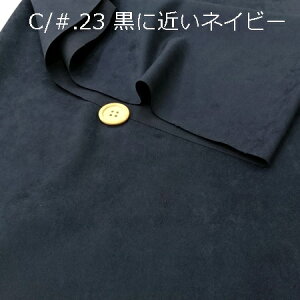 【ポリエステル エルモザ スエード生地 8色 】2個(1m)以上、50cm単位販売商品