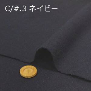 【 ウール ソフトメルトン コート生地 3色 】2個(1m)以上、50cm単位販売商品