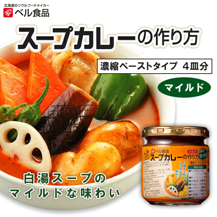 楽天市場】ベル食品 スープカレーの作り方 マイルド 180g 【 ベル 北海道 スープカレー 素 スープカレーの素 】 : ベル食品 北海道のたれ・食品 shop 楽天市場】ベル食品 スープカレーの作り方 マイルド 180g 【 ベル 北海道 スープカレー 素 スープカレーの素 】 : ベル食品 北海道のたれ・食品 shop