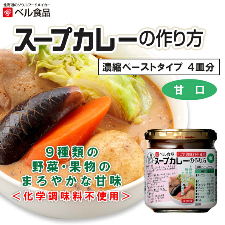 数量限定セール ベル食品 スープカレーの作り方 中辛 180g 濃縮ペーストタイプ Riosmauricio Com
