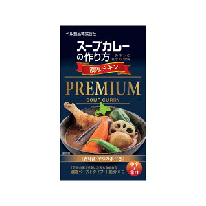 ベル食品 スープカレーの作り方プレミアム 濃厚チキン 122g カレー粉 カレールー 価格比較 価格 Com
