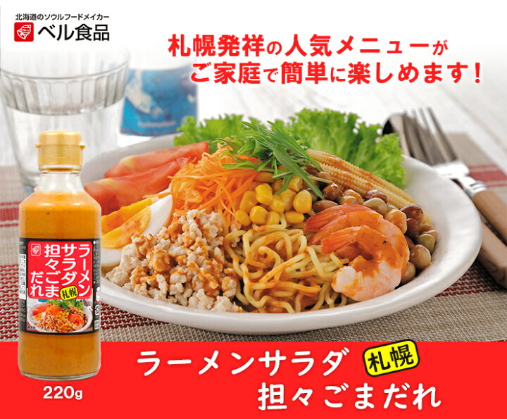 楽天市場 ベル食品 ラーメンサラダ 担々ごまだれ 2g ベル ラーメンサラダ たれ タレ ラーメン 担々麺 ごま ベル食品 北海道のたれ 食品shop
