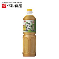 ベル食品 ラーメンサラダのたれ 焙煎ごまだれ 1090g 【 ベル ラーメンサラダ たれ タレ ラーメン ゴマ 胡…