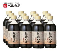 ★まとめ買いでお買い得！ ベル食品 鮭節つゆ 400ml×12本 【 ベル 北海道 つゆ めんつゆ 3倍濃縮 鮭節 …