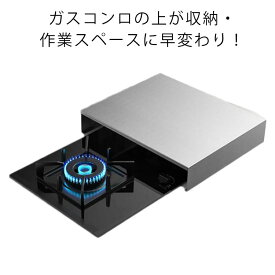 コンロ上 作業台 レンジカバー コンロカバー IHコンロカバー ガスコンロ対応 作業スペース ステンレス 鍋置き IHコンロ台 作業台 油ハネガード 食材置き ガスレンジカバー 一時置き 調理スペース ガスコンロカバー IH調理器 省スペース キッチン収納 幅35cm