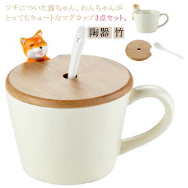 3点セット いぬ コップ おしゃれ かわいい 軽い マグカップ 猫 猫グッズ マグ コーヒーカップ 陶器 ねこ お茶 子供 ティーカップ マグカップ 大人 可愛い 竹製ふた スプーン セット マニュアル 誕生日 犬