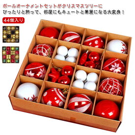 セット 44個入り クリスマス オーナメント 飾り付け 6cm・3cm 豪華 クリスマスボール ボールセット クリスマスボール ボール 飾り 飾り付け 赤金 デコレーションボール おっしゃれ ゴールド クリスマスツリー キラキラ ラメ おしゃれ 北欧