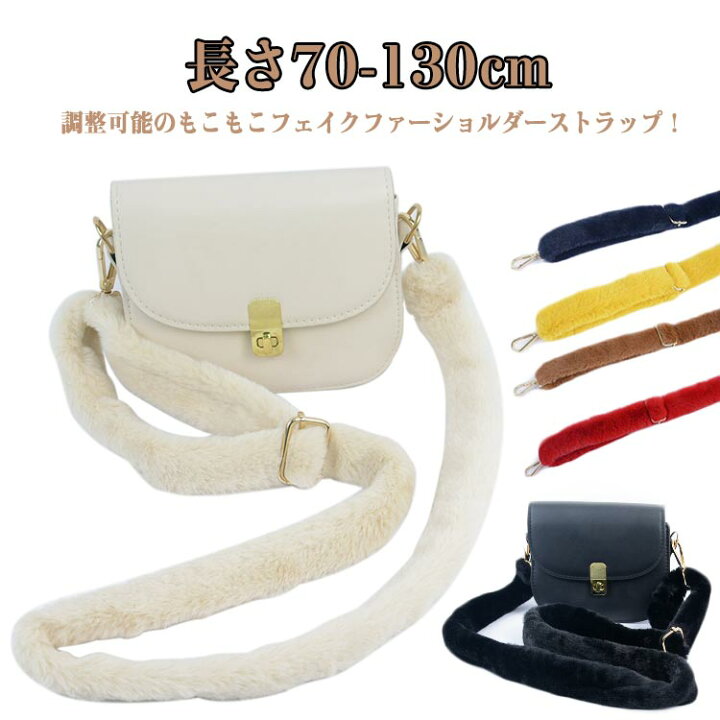 楽天市場】長さ70-130cm 調整可能 ファーショルダーストラップ 