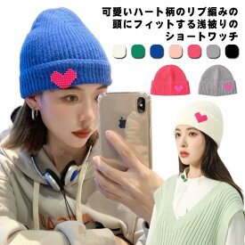 浅い 折り返し ショートワッチ ハート柄 レディース ロールワッチ ロールキャップ 女の子 ロールニットキャップ 女子 浅め ショートニットキャップ かわいい ショートワッチニット フィット ストリート ニット帽