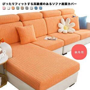 秋冬用 暖かい もこもこ ぴったり クッションカバー ゴム フィット 背もたれ ソファーカバー ふわふわ 3人掛け 1-2人掛け 洗える ストレッチ 無地 防傷 伸縮 カバー 柔らかい あったか 【送料