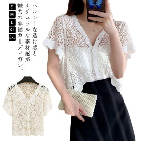 サマーカーディガン レディース 透かし ボレロ 羽織り カーディガン 半袖カーディガン サマーニット ニットカーディガン 透け感 ライトアウター サマーニット 冷気対策 春夏 薄手 結婚式