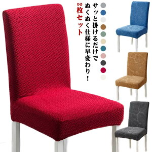 椅子カバー イスカバー 2枚セット マイクロファイバー ふわふわ なめらか ダイニングチェアカバー チェアカバー 背もたれ 座椅子カバー フィット ストレッチ チェアーカバー 傷防止 汚れ防