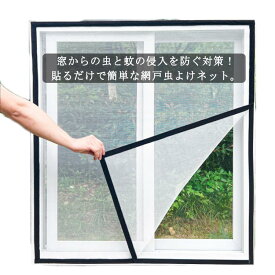 窓用 虫除け 網戸ネット 20サイズ 張り替え ネット 蚊よけ 面ファスナー 送料無料 防虫網 取り付け あみ戸 通気性 網戸 簡易網戸 換気 DIY 窓 自宅 簡単 破れにくい 張替え 防虫ネット 簡単 防虫ネット 蚊帳 貼るだけ
