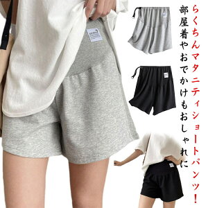 マタニティ パンツ 夏 ショートパンツ 3分丈 ハーフパンツ 妊娠服 パジャマ 部屋着 夏 春 薄手 ルームウェア 接触冷感 薄手 冷感 妊娠 妊婦 産前 産後 マタニティウェア ハーフ丈 短パン 無地
