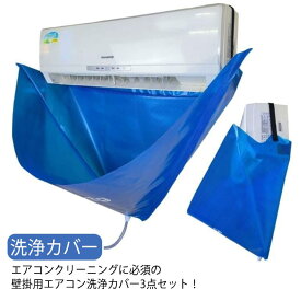 掃除道具 3点セット 掃除用品 エアコン 排水ホース付き ブラシ付き エアコン洗浄カバー 掃除グッズ 吹き出し口 エアコン掃除用 エアコン掃除カバー 壁掛用 すきま 室内機 洗浄カバー 汚水の飛び散り防止 繰り返し 家庭用 業務用 エアコンクリーニングカバー