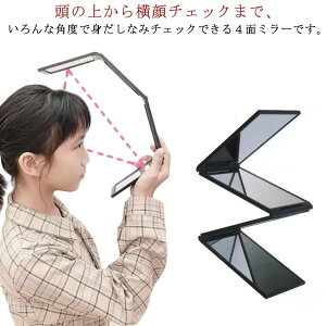 4面どこでもミラー スタンドミラー 4面ミラー ハンドミラー 4面鏡 コンパクト 化粧鏡 携帯ミラー 卓上ミラー ハンディミラー ヘアチェック ヘアカラー ウィッグ 頭頂部 つむじ 後頭部 うなじ