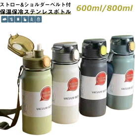 キッズ 保冷 水筒 真空断熱 スポーツボトル ショルダーベルト付 大容量 保温 ワンタッチ ボトル 子供 直飲み ストロー付 ワンタッチ 800ml 洗いやすい ストロー付 キッズ 大人 マグボトル マイボトル ステンレスボトル 広口 スポーツ アウトドア 通学 通勤 600ml