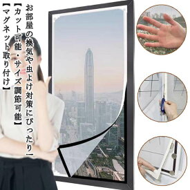 網戸ネット マグネットタイプ 150×200cm 100×150cm 自由裁断 張り替え 網戸 ネット マグネット 磁石 窓用網戸 簡易網戸 細かい 網 窓 換気 虫よけ対策 蚊を防ぐ カットOK 虫侵入防止 蚊帳 DIY 張り替え 小窓 室内