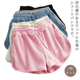 ルームウェア ショートパンツ ワッフル レディース ハーフパンツ パジャマ 無地 【2枚セット】 短パン 部屋着 ポケット リラックス 春 スポーツ シンプル 寝巻き ボトムス 夏