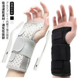 手首サポーター 医療用 捻挫 通気性 手根管症候群 腱鞘炎 マタニティ アルミ 関節炎 手首 サポート 手首固定 手首の固定 保護 リストガード 痛み軽減 金属プレート入り 育児 家事 男女兼用 スポーツ テニス 野球 ゴルフ 左手用 右手用 保護