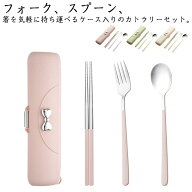 女子 持ち運び収納ケース お弁当用 スプーン 携帯用カトラリーセット フォーク 音が鳴らない 箸 カトラリ…
