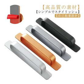 ドア取手 引き出し取手 自己粘着式 アルミニウム合金 両面テープ式 戸棚引きハンドル 取っ手 引き戸開閉補助 アルミ合金 DIY 金具 窓/網戸/引き出し/戸棚/ドア用 取り付けが簡単 引き出し ドア 扉 部屋 家具 取っ手 後付け