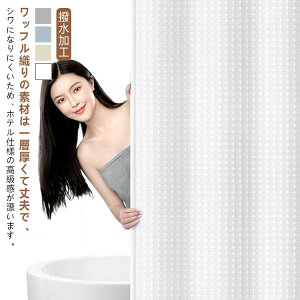 シャワーカーテン 150×180cm 重厚織物 ワッフル バスカーテン 撥水加工 抗菌 防カビ 透けない 無地 浴室カーテン 北欧 ユニットバス 厚手 取り付け簡単 間仕切り バス用品 お風呂カーテン 目隠