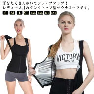 サウナスーツ タンクトップ ベスト レディース 女性 トップス インナー ボディシェイパー 発熱 発汗 ダイ…