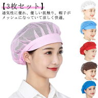 衛生キャップ 3枚セット 衛生帽子 メッシュ 衛生帽子 給食帽 通気性 衛生 厨房 帽子 調理キャップ 飲食店…