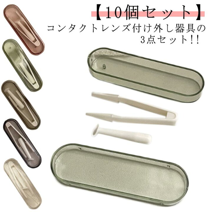 楽天市場】コンタクトレンズ付け外し器具 10個セット ピンセット 