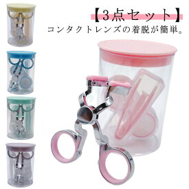 【3点セット】コンタクトつけはずし器具 コンタクトレンズ 取り外し器具 ネイルの人も安心 カラコン コンタクト 装着器具 コンタクトケース カラーコンタクト ピンセット クリアレンズ 持ち運び 出張 旅行 非接触 清潔 衛生的